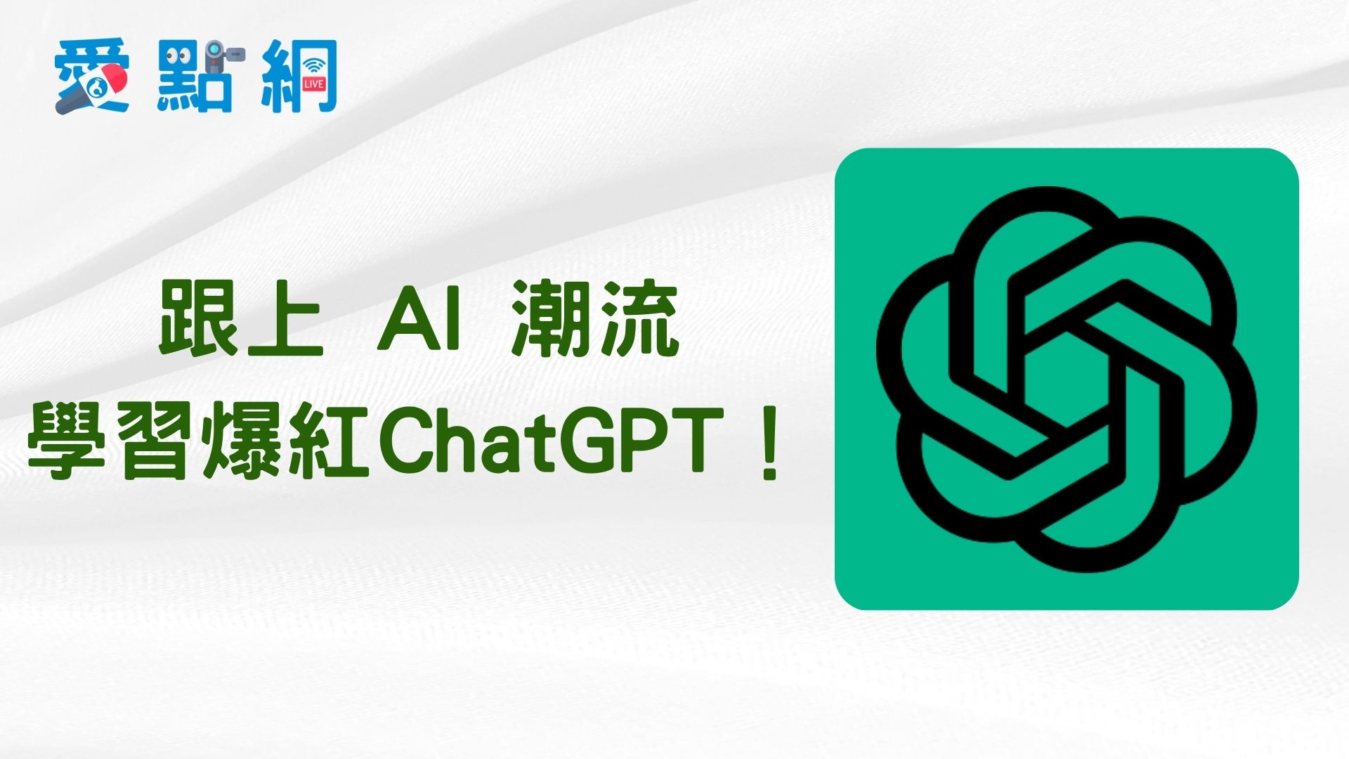 跟上 AI 潮流，學習爆紅 ChatGPT！