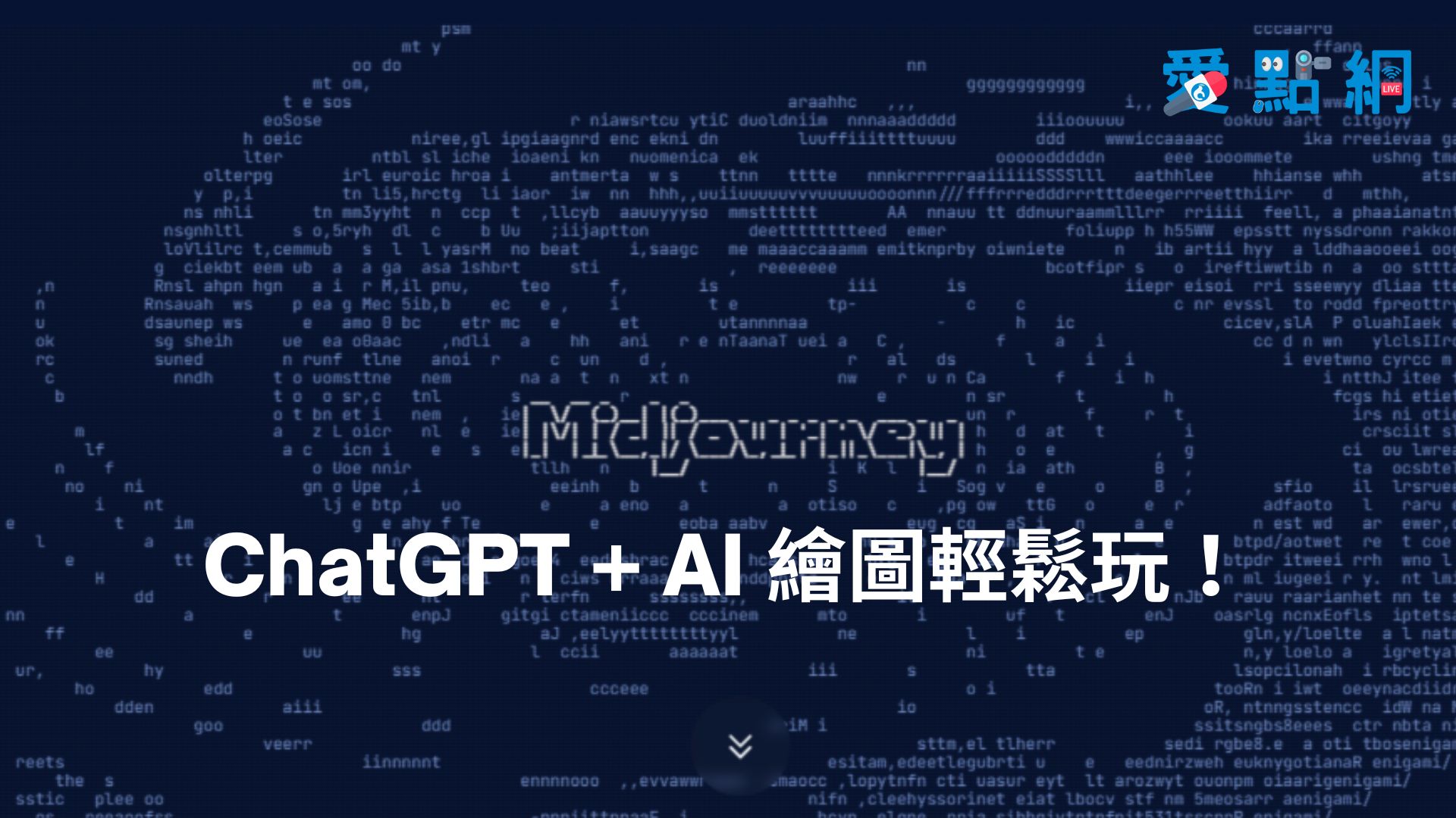 ChatGPT+AI繪圖輕鬆玩！