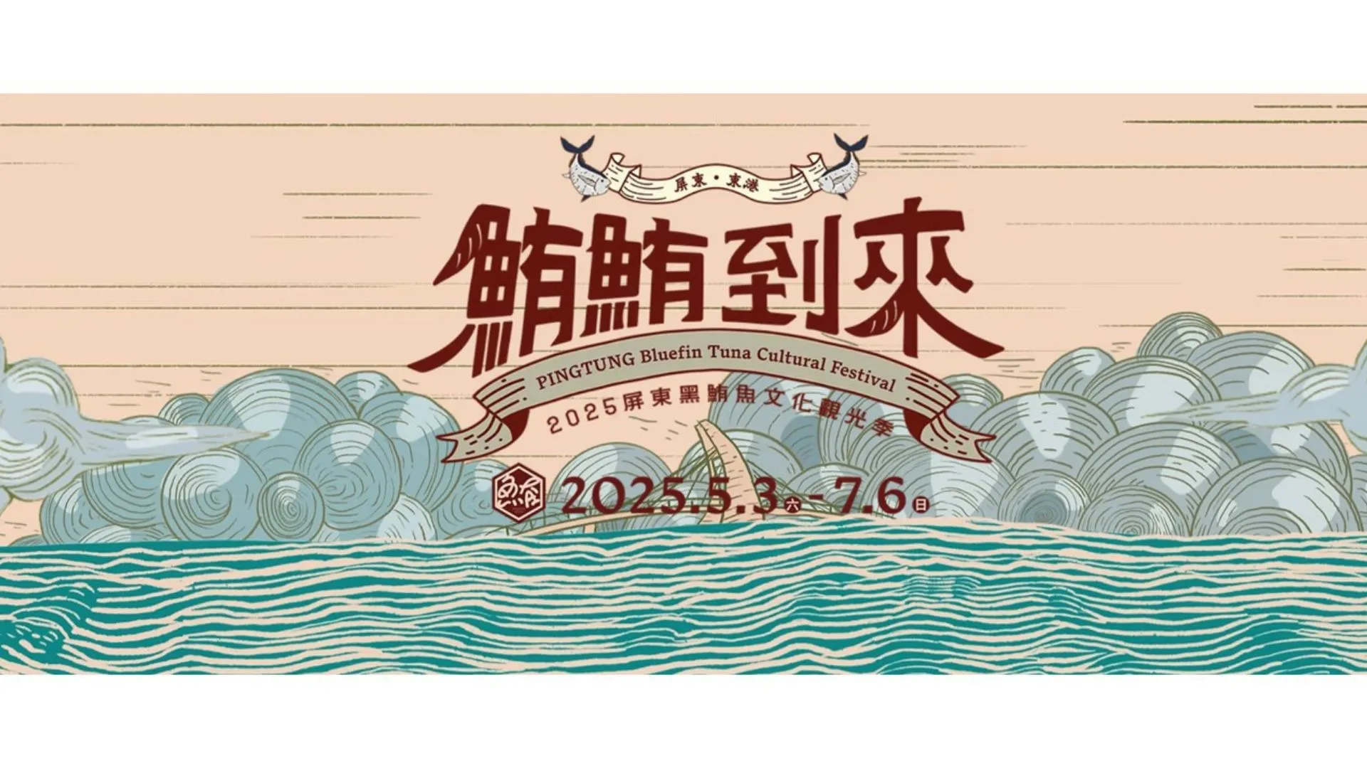 2025屏東黑鮪魚文化觀光季：鮪鮪到來 Pingtung Bluefin Tuna Cultural Festival