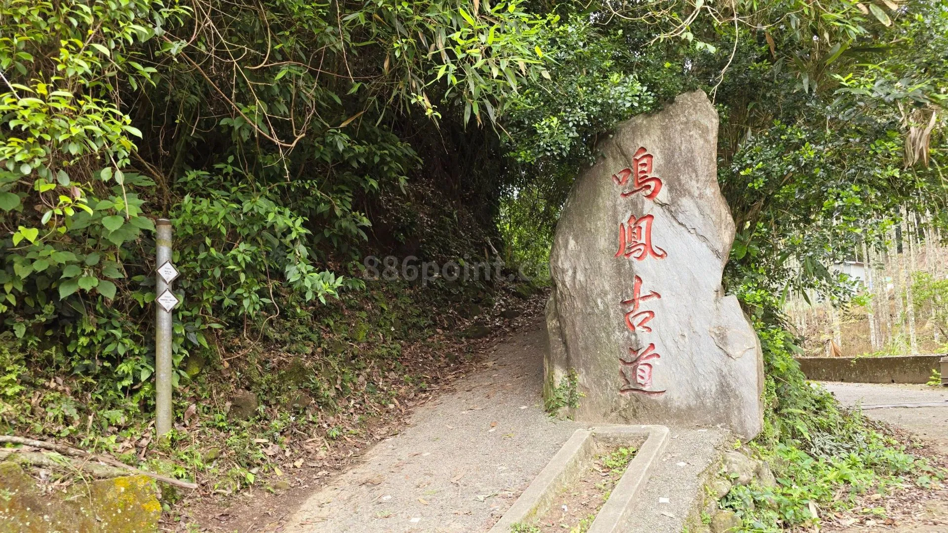 鳴鳳古道