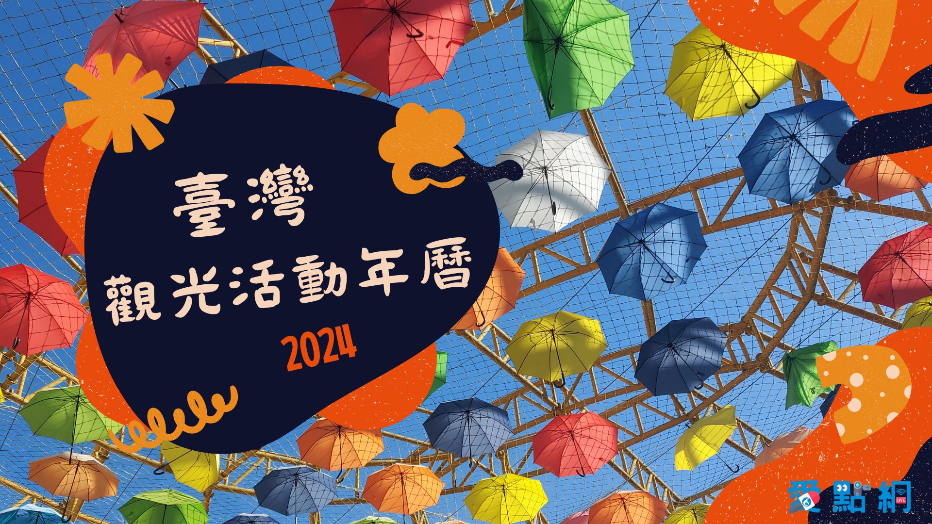 臺灣2024觀光活動年曆