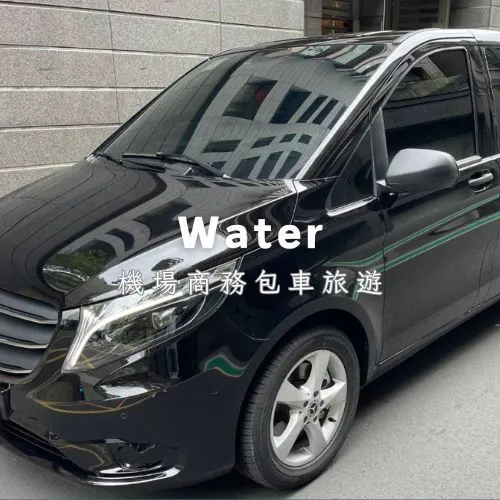 Water機場商務包車旅遊