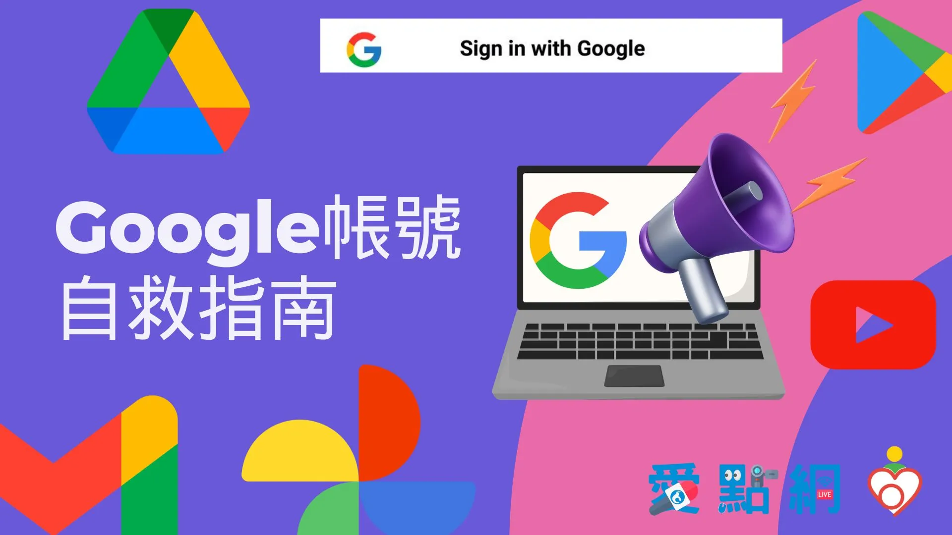 Google帳號自救指南