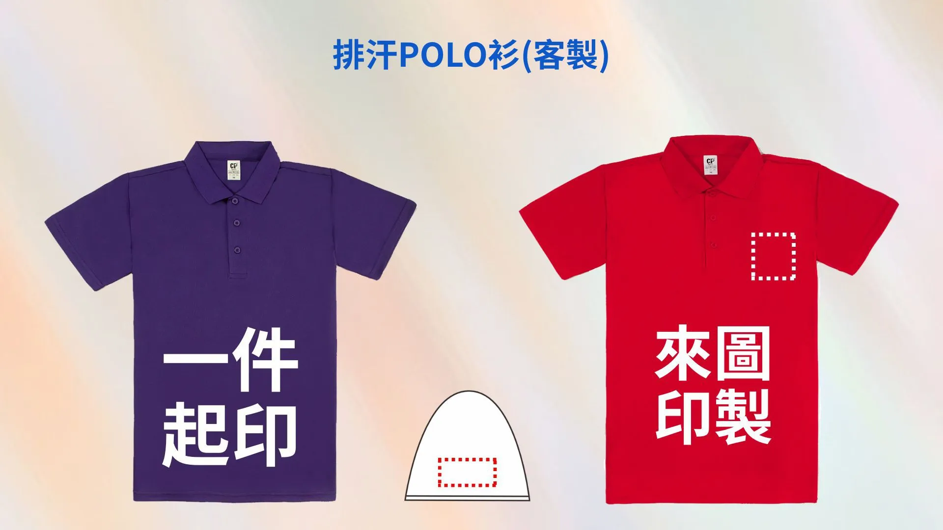 客製化印製排汗POLO衫