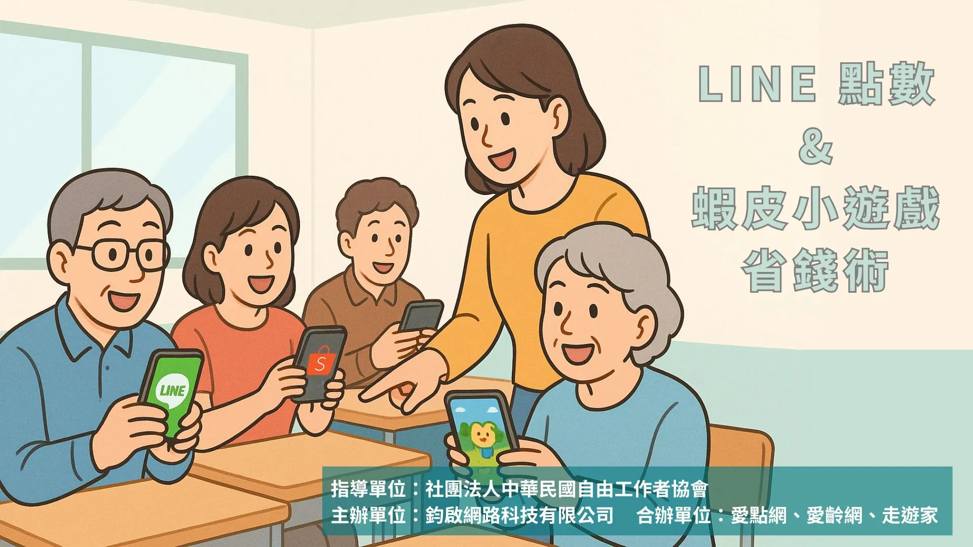 LINE 點數 & 蝦皮小遊戲省錢術