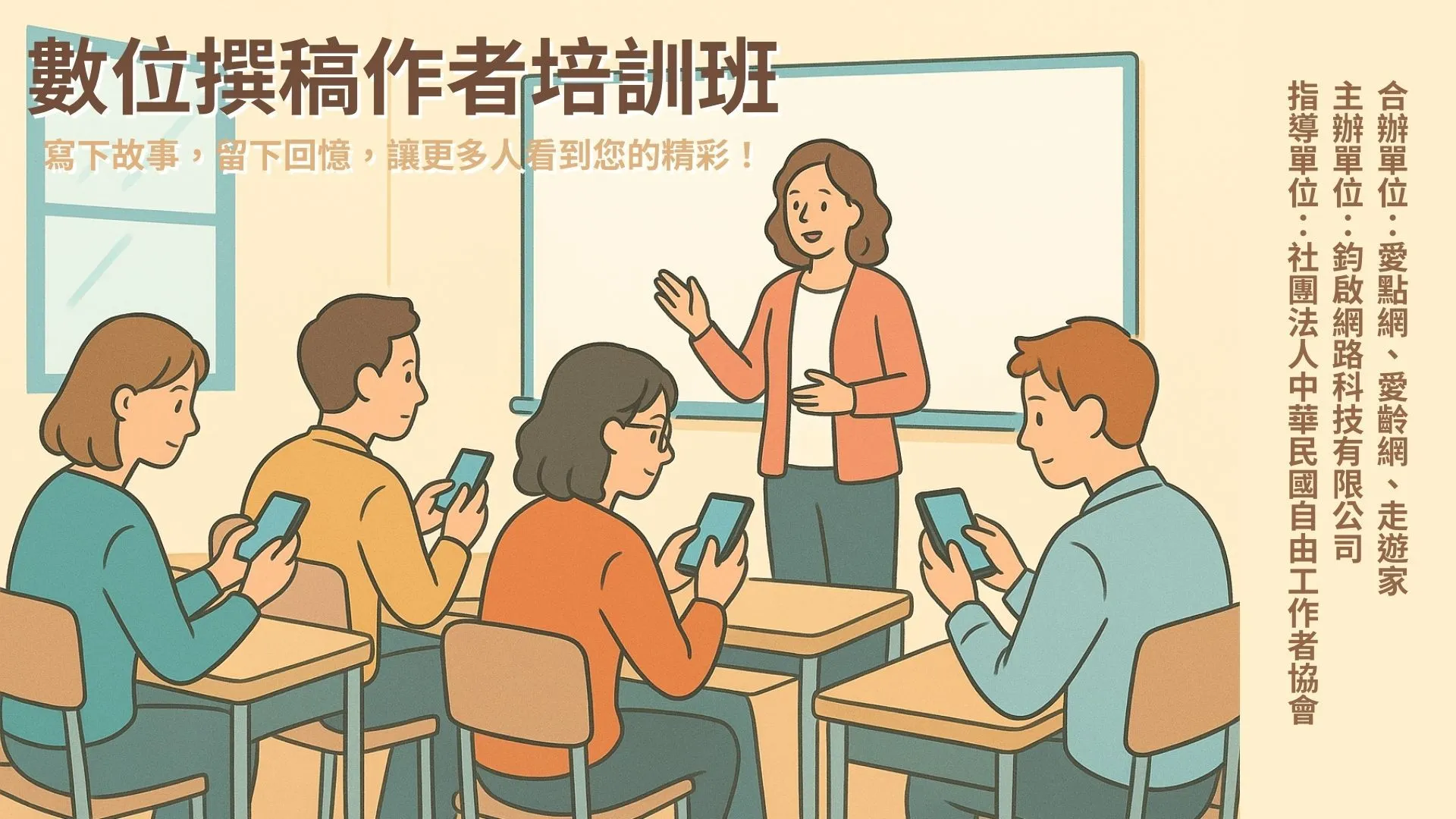 數位撰稿作者培訓班