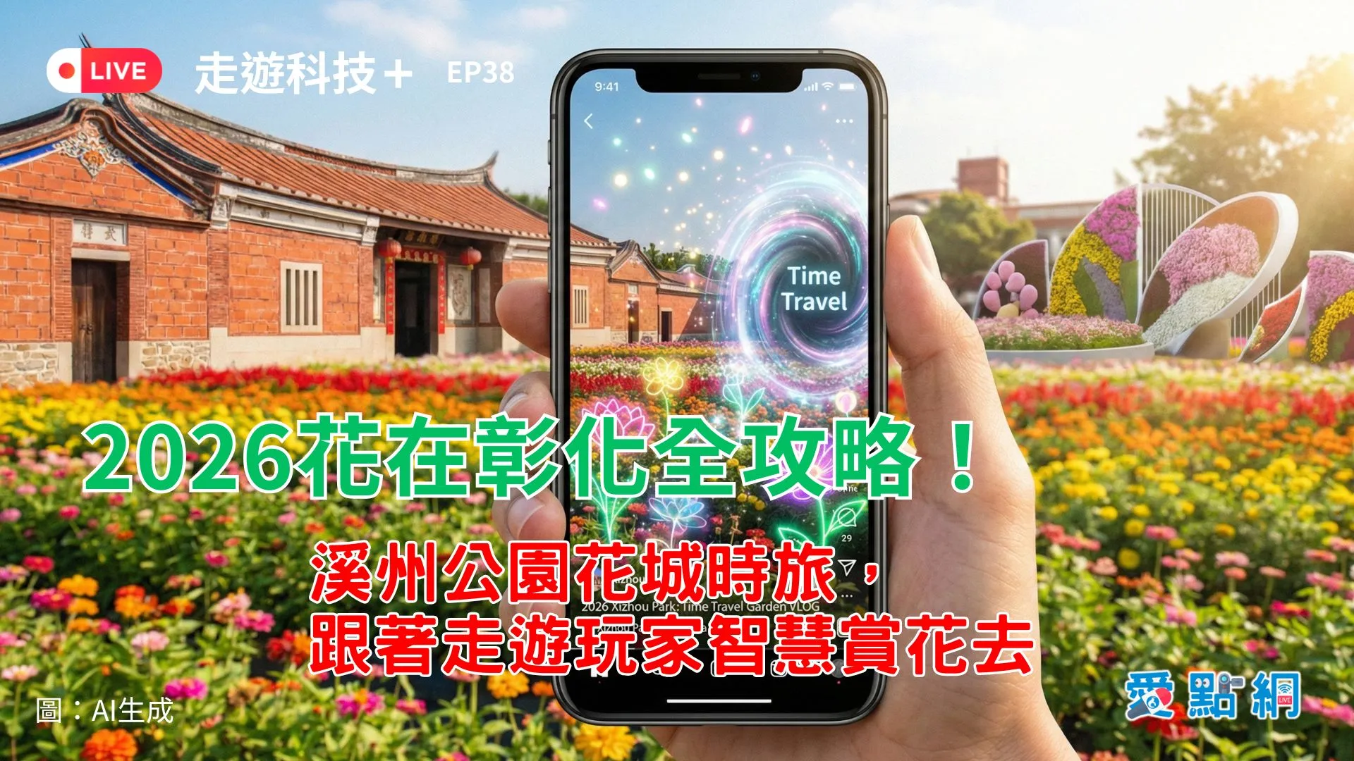 走遊科技+ Ep38｜2026花在彰化全攻略！溪州公園花城時旅，跟著走遊玩家智慧賞花去