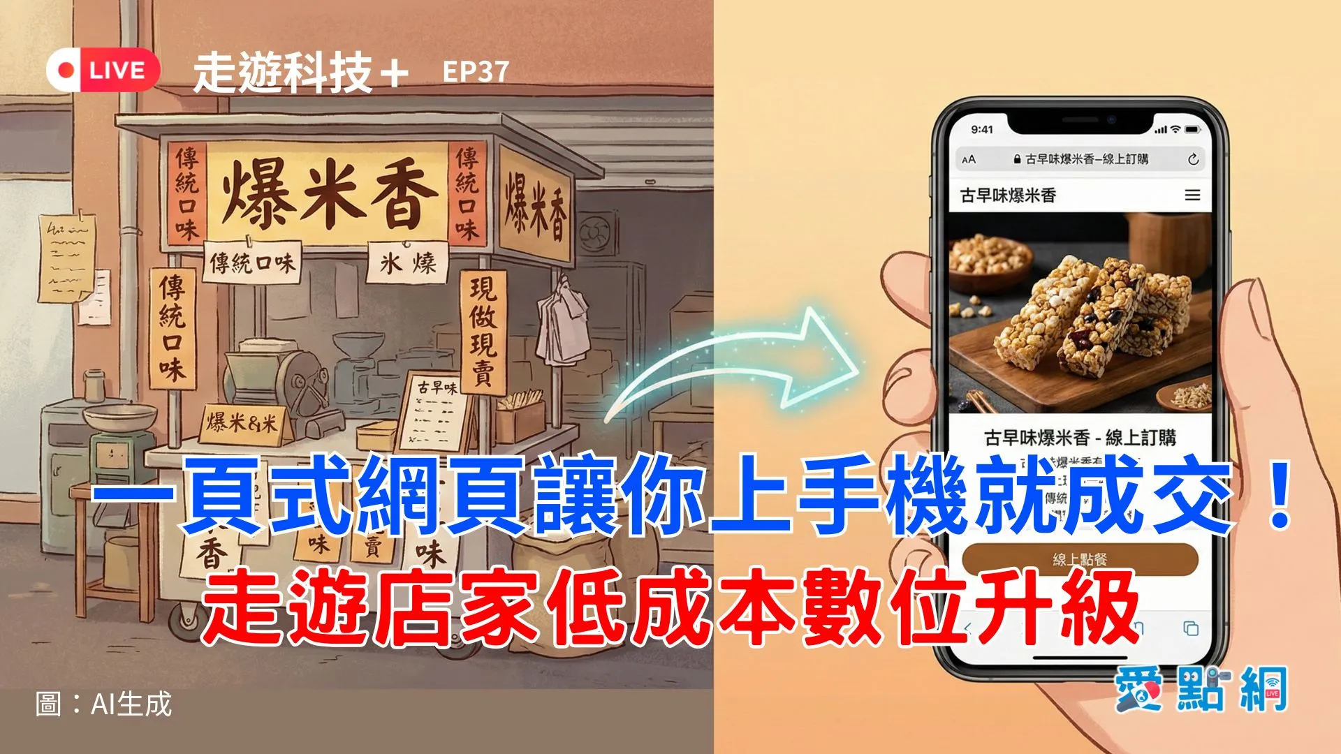 走遊科技+ Ep37｜一頁式網頁讓你上手機就成交！走遊店家低成本數位升級
