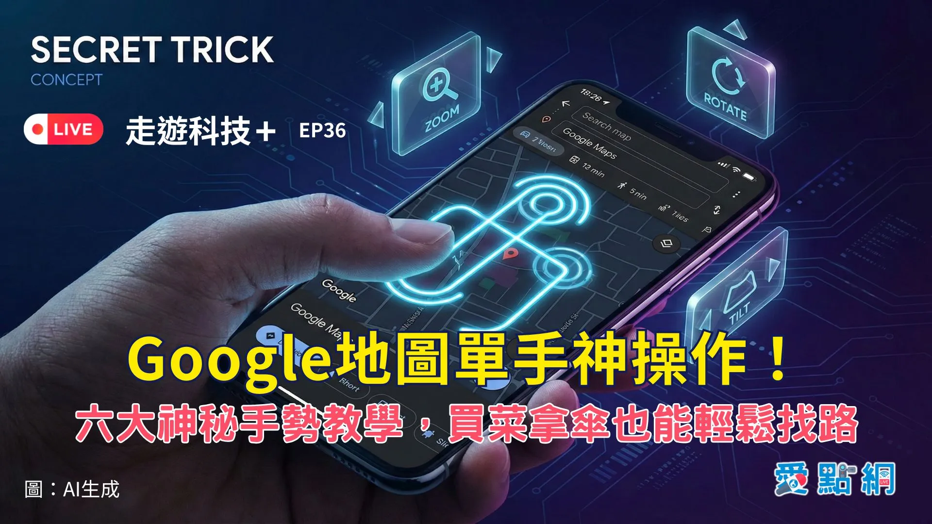 走遊科技+ Ep36｜Google地圖單手神操作！六大神秘手勢教學，買菜拿傘也能輕鬆找路