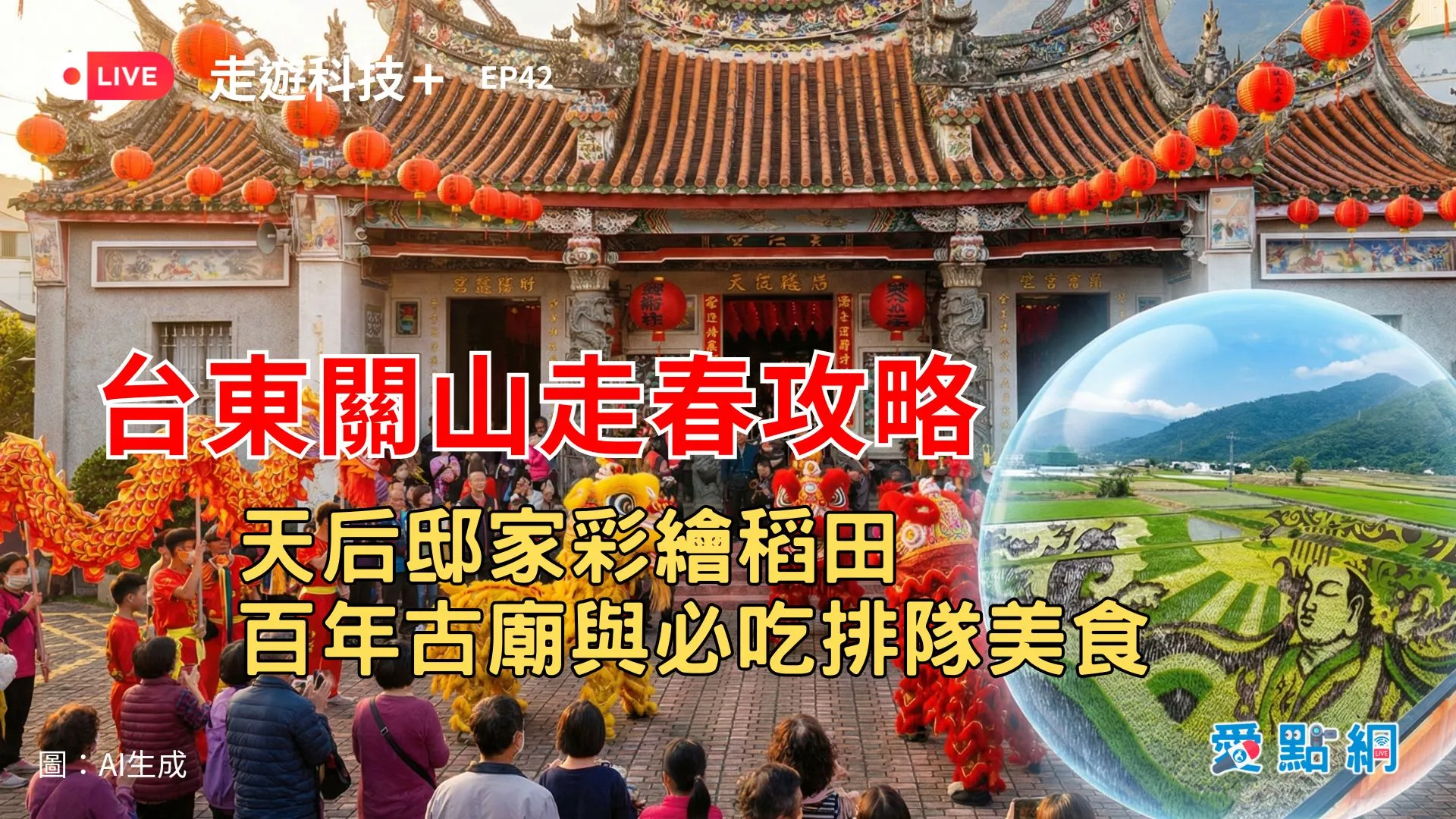 走遊科技+ Ep42｜台東關山走春攻略：天后邸家彩繪稻田、百年古廟與必吃排隊美食
