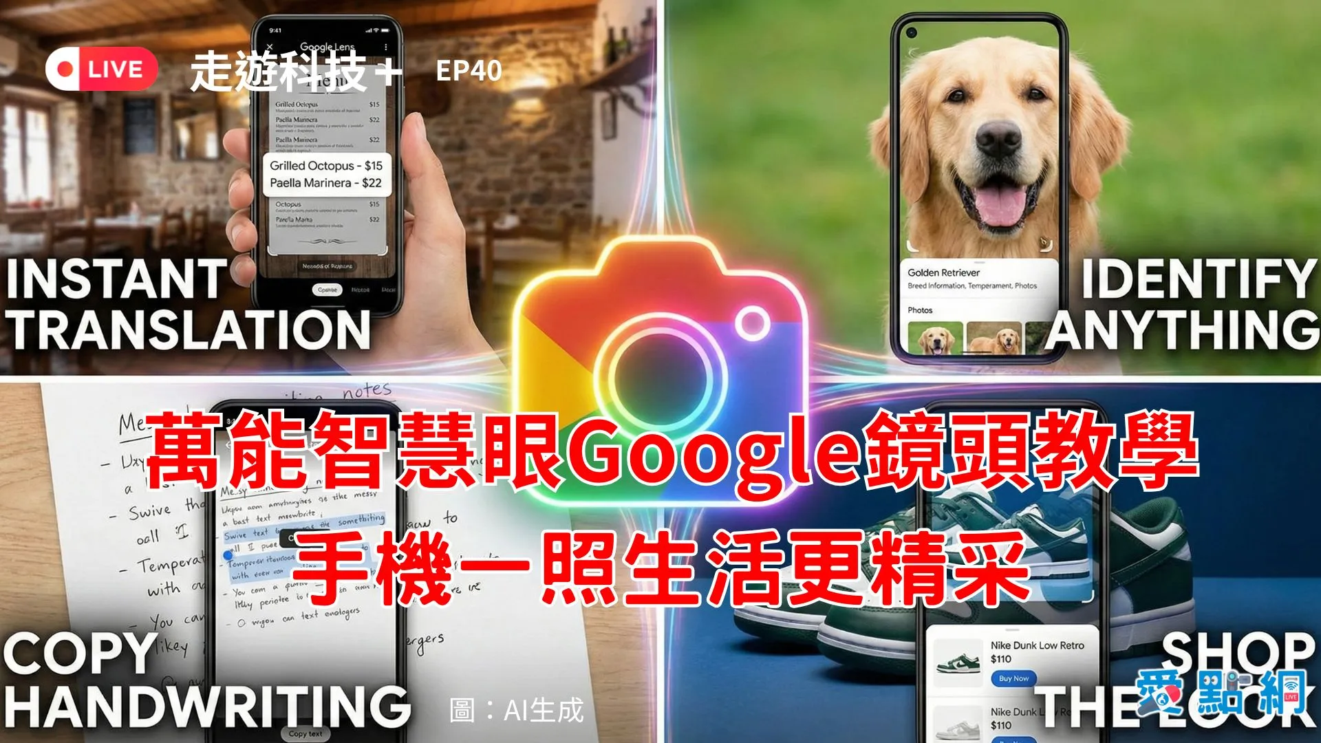 走遊科技+ Ep40｜萬能智慧眼Google鏡頭教學，手機一照生活更精采