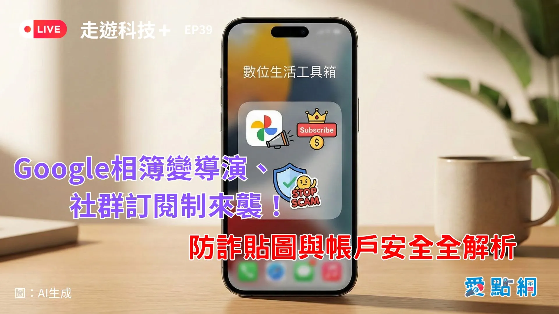 走遊科技+ Ep39｜Google相簿變導演、社群訂閱制來襲！防詐貼圖與帳戶安全全解析