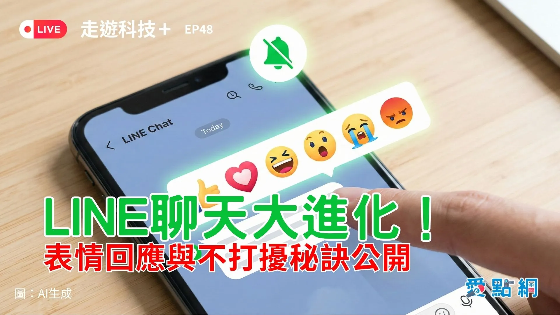 走遊科技+ Ep48｜LINE聊天大進化！表情回應與不打擾秘訣公開