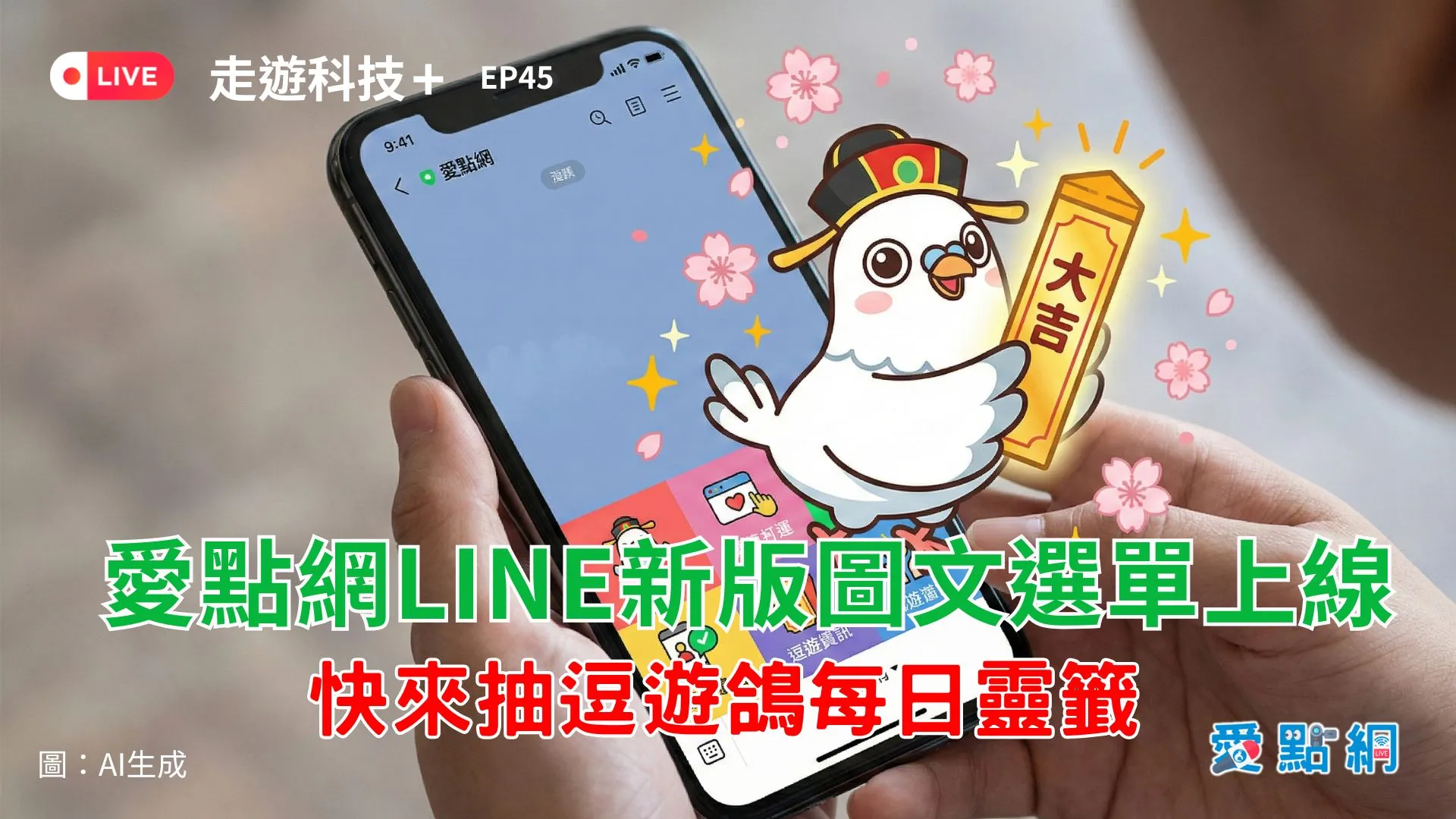 走遊科技+ Ep45｜愛點網LINE新版圖文選單上線  快來抽逗遊鴿每日靈籤