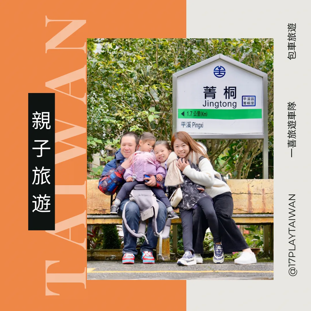 17 Play Taiwan 一喜旅遊車隊