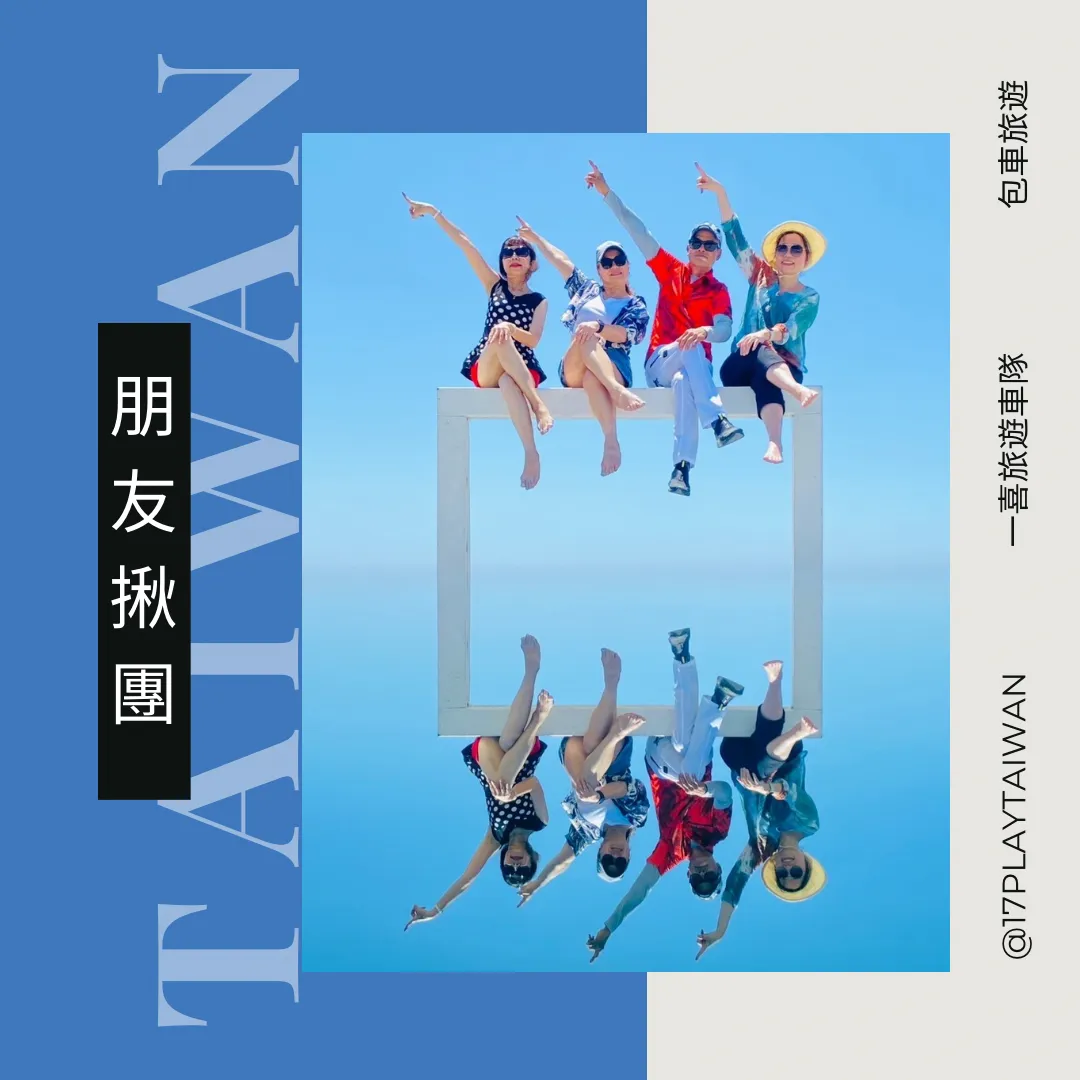17 Play Taiwan 一喜旅遊車隊