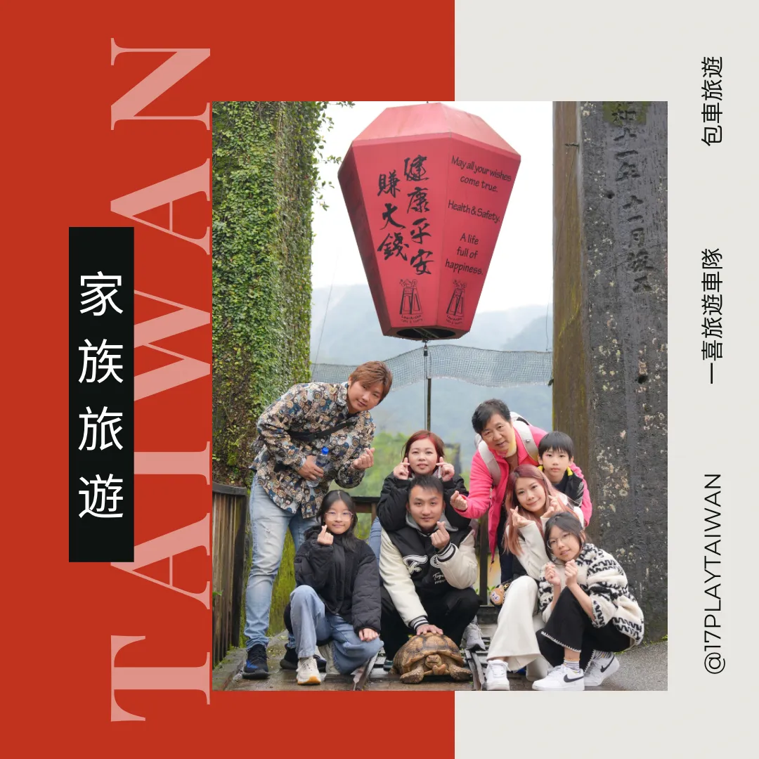 17 Play Taiwan 一喜旅遊車隊