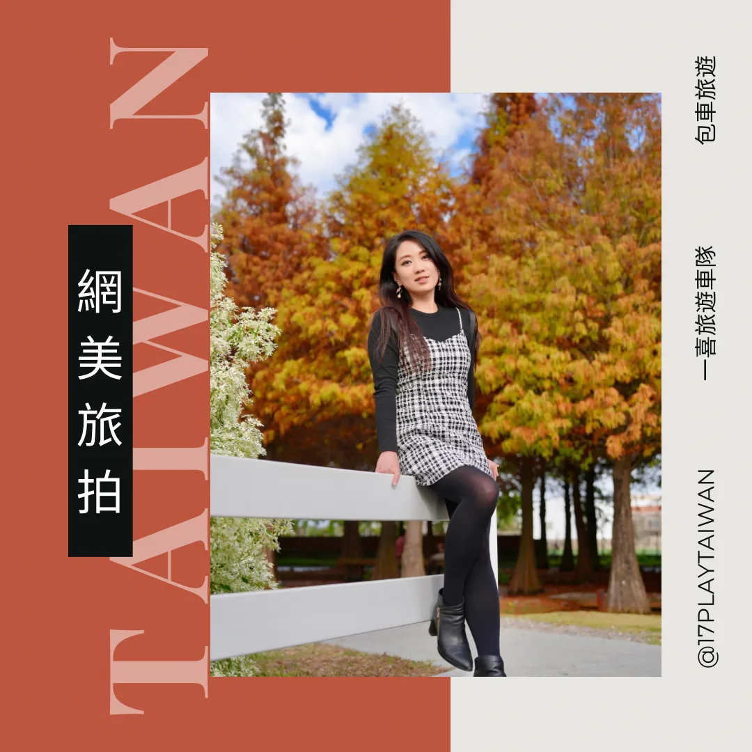 17 Play Taiwan 一喜旅遊車隊