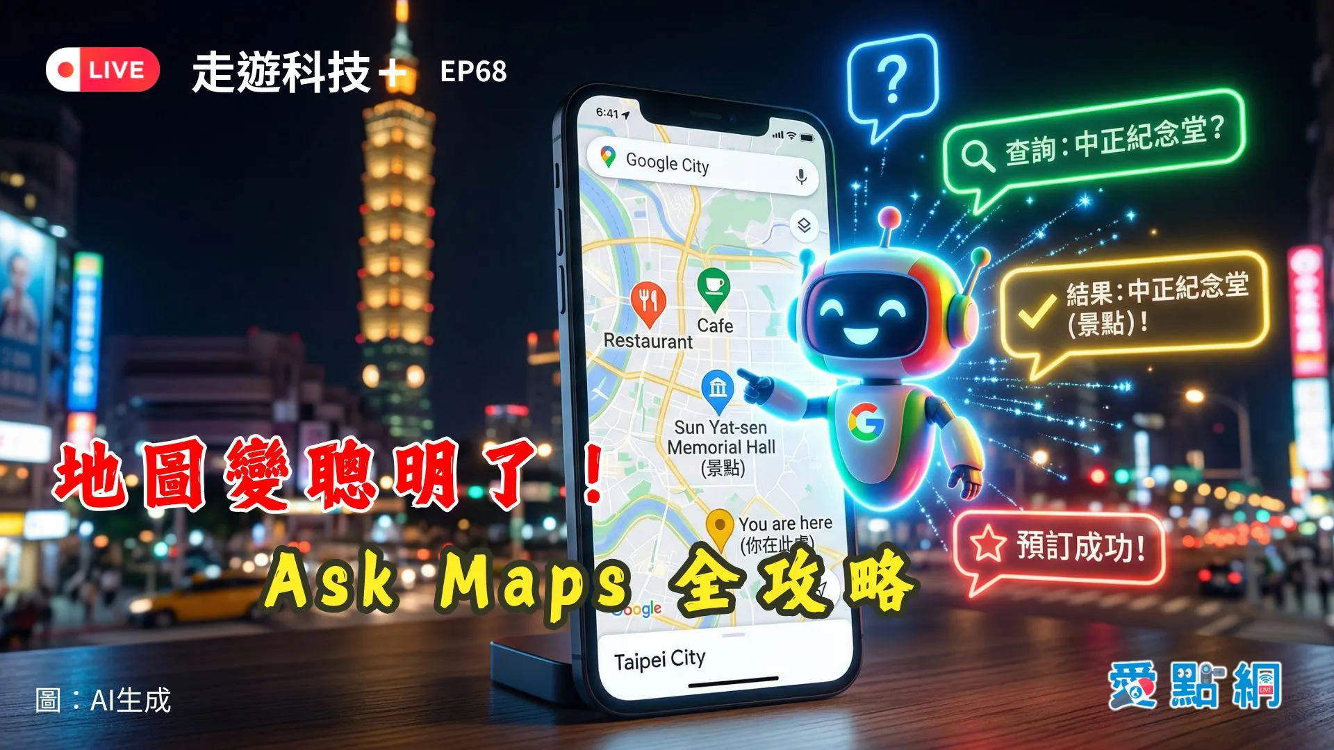 走遊科技+ Ep68｜地圖變聰明了！Ask Maps 全攻略