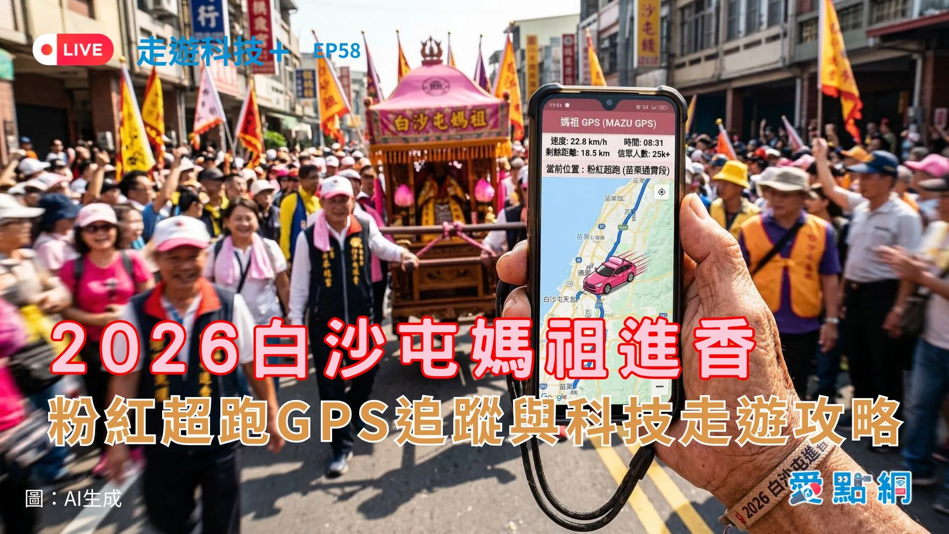 走遊科技+ Ep58｜2026白沙屯媽祖進香：粉紅超跑GPS追蹤與科技走遊攻略