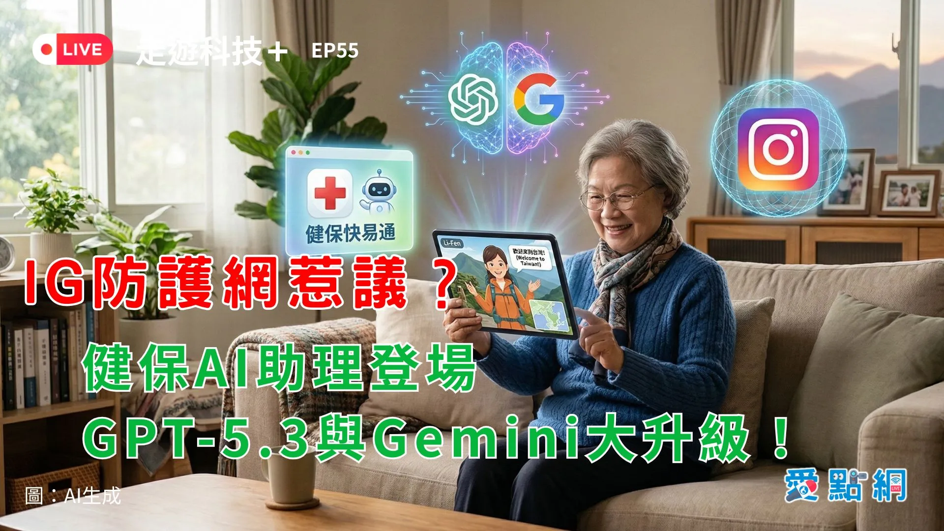 走遊科技+ Ep55｜IG防護網惹議？健保AI助理登場，GPT-5.3與Gemini大升級！