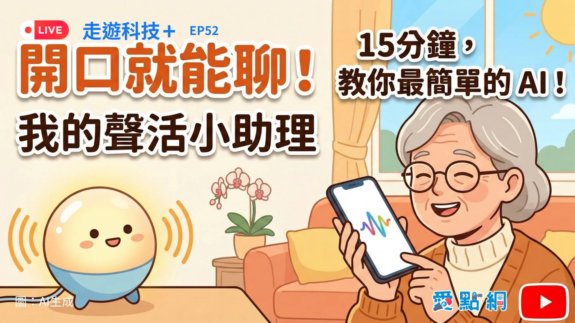 走遊科技+ Ep52｜【不再孤單】開口就能聊！您的 24 小時全能「聲」活助理