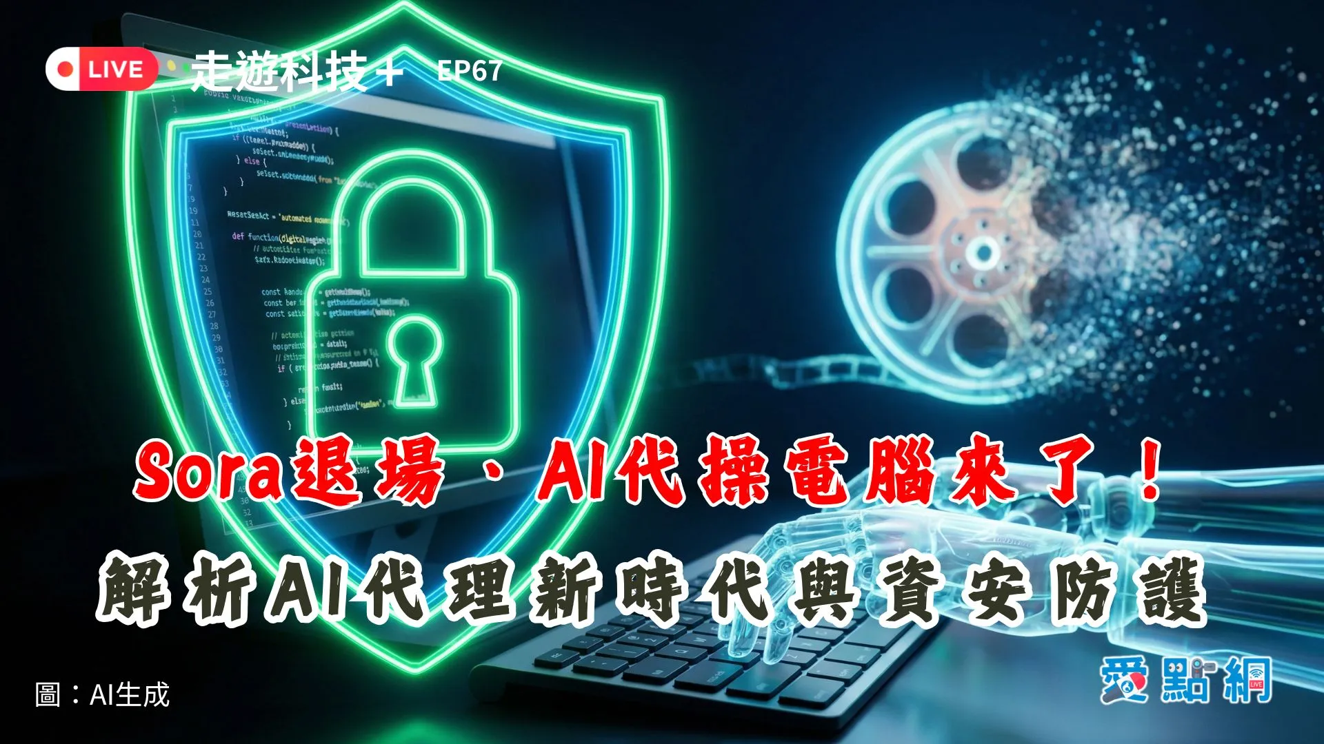 走遊科技+ Ep67｜Sora退場、AI代操電腦來了！解析AI代理新時代與資安防護