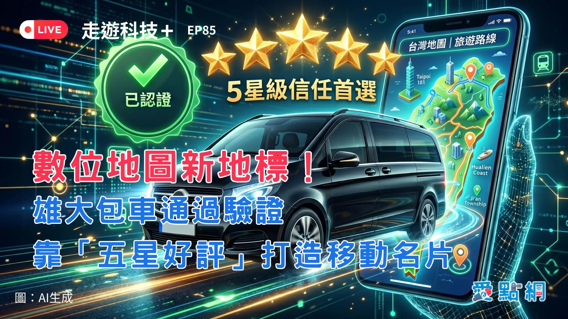 走遊科技+ Ep85｜數位地圖新地標！雄大包車通過核定，靠「五星好評」打造移動名片