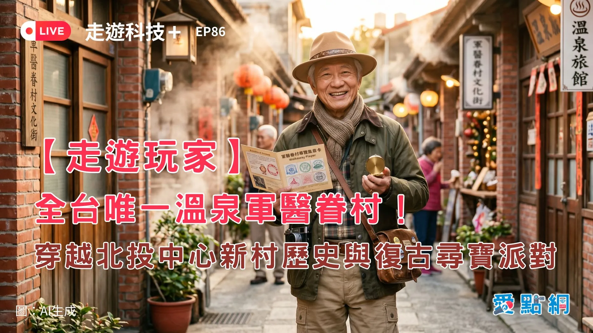 走遊科技+ Ep86｜【走遊玩家】全台唯一溫泉軍醫眷村！穿越北投中心新村歷史與復古尋寶派對