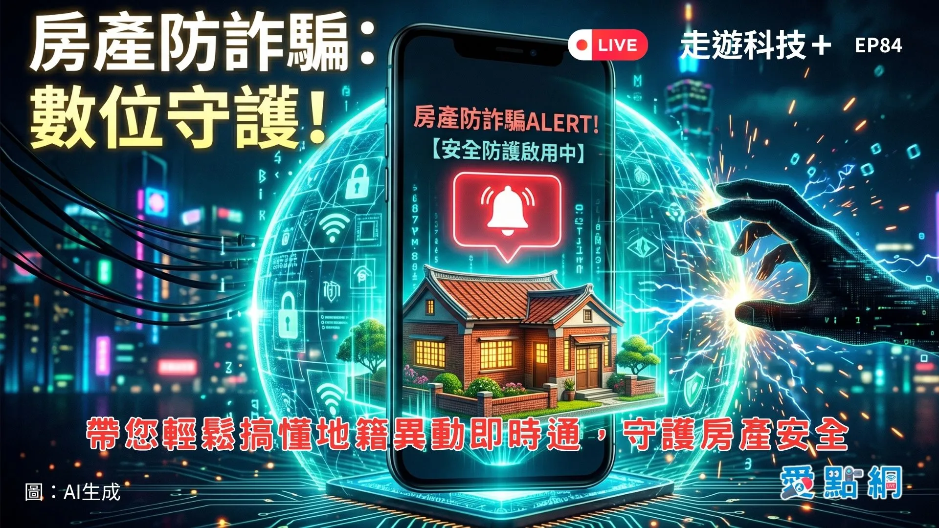 走遊科技+ Ep84｜防詐必備！帶您輕鬆搞懂地籍異動即時通，守護房產安全