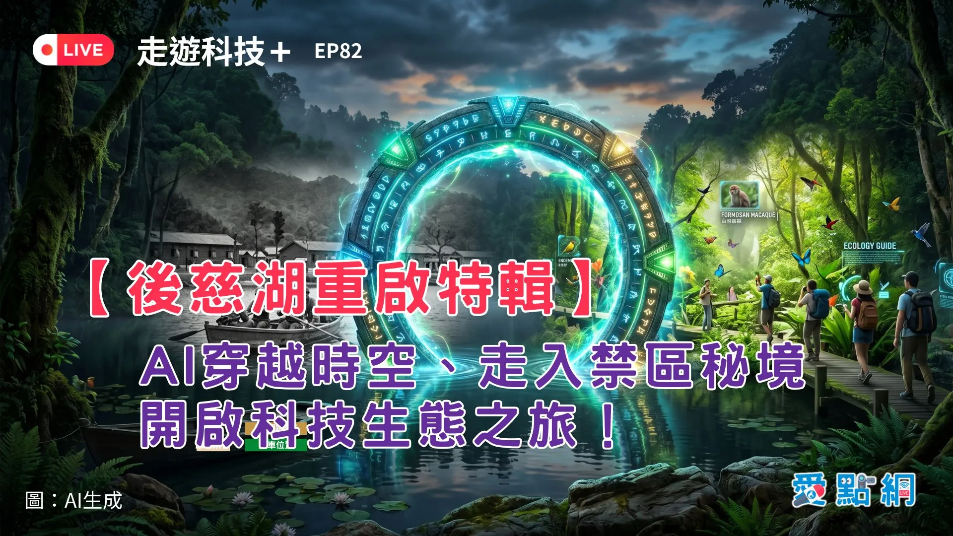 走遊科技+ Ep82｜【後慈湖重啟特輯】AI穿越時空、走入禁區秘境，開啟科技生態之旅！