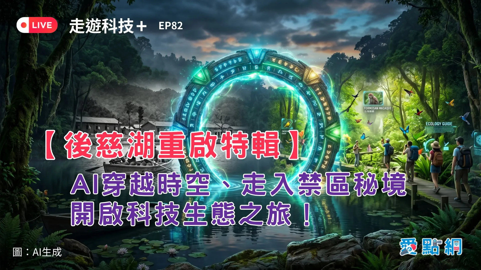 走遊科技+ Ep82｜【後慈湖重啟特輯】AI穿越時空、走入禁區秘境，開啟科技生態之旅！