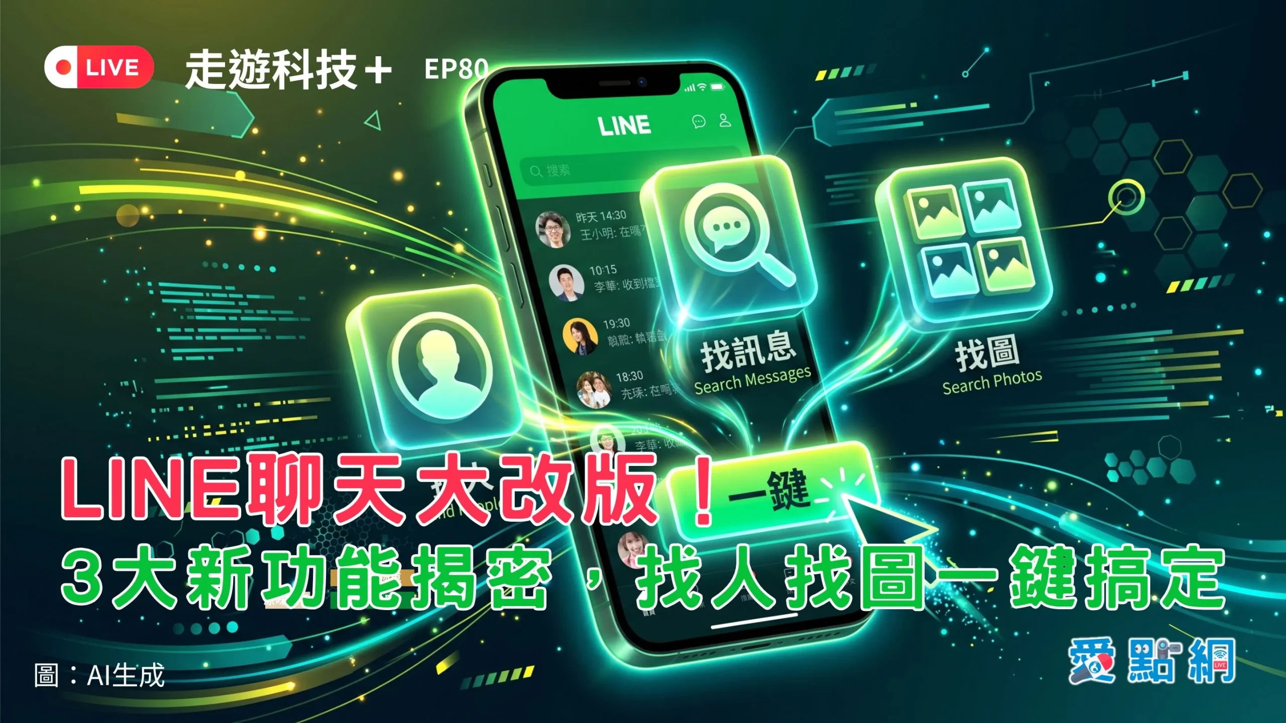 走遊科技+ Ep80｜LINE聊天大改版！3大新功能揭密，找人找圖一鍵搞定