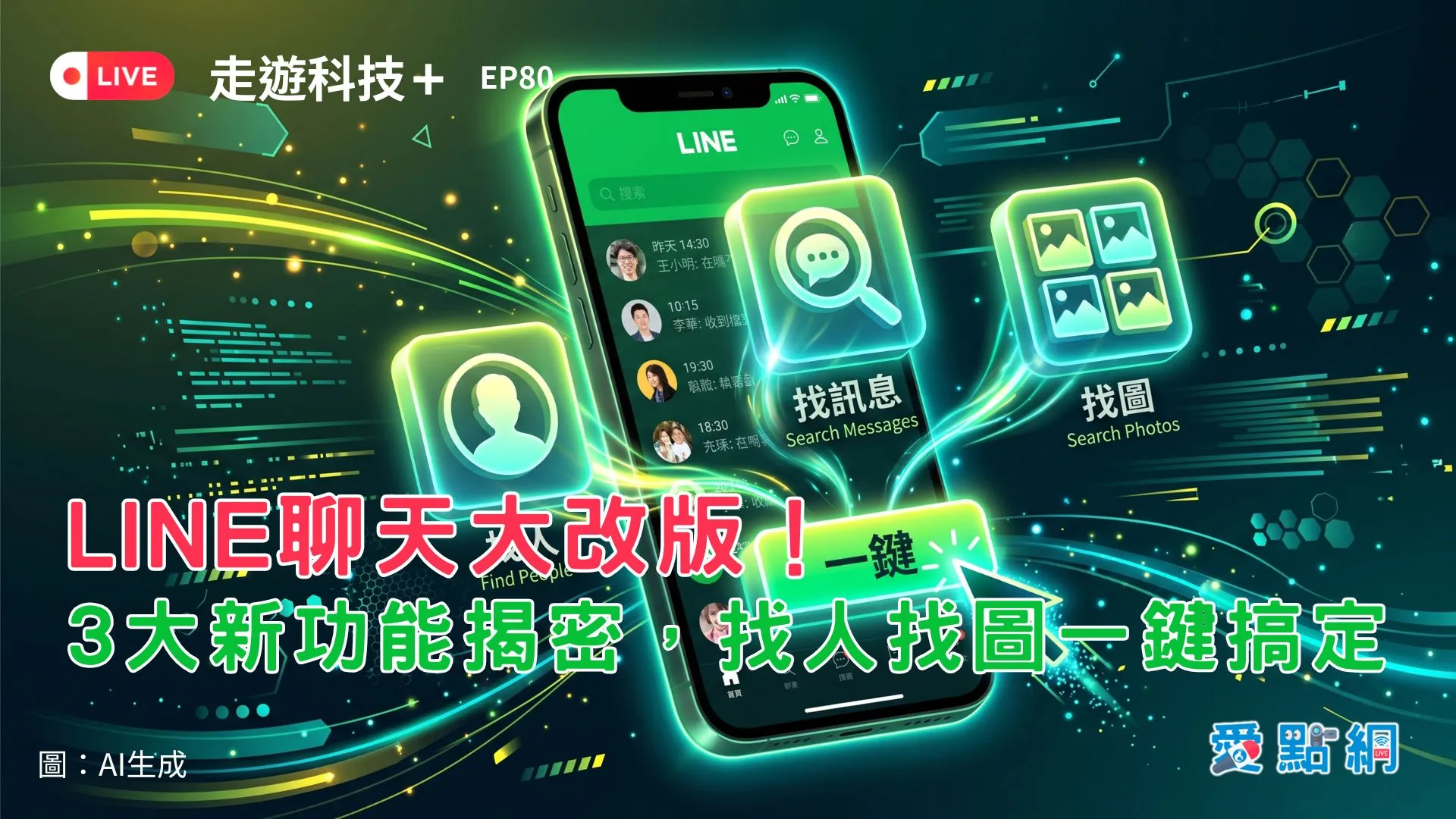 走遊科技+ Ep80｜LINE聊天大改版！3大新功能揭密，找人找圖一鍵搞定