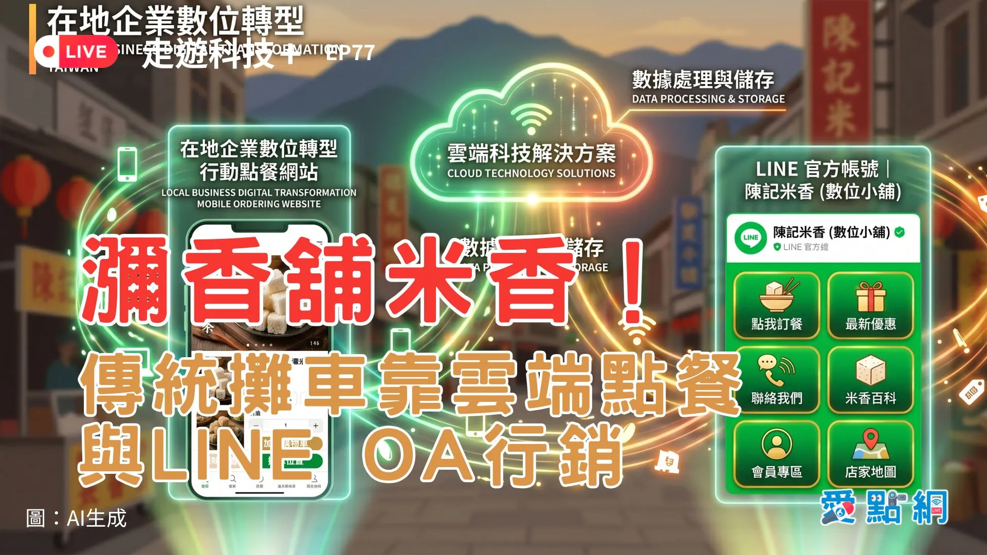 走遊科技+ Ep77｜瀰香舖米香！傳統攤車靠雲端點餐與LINE OA行銷