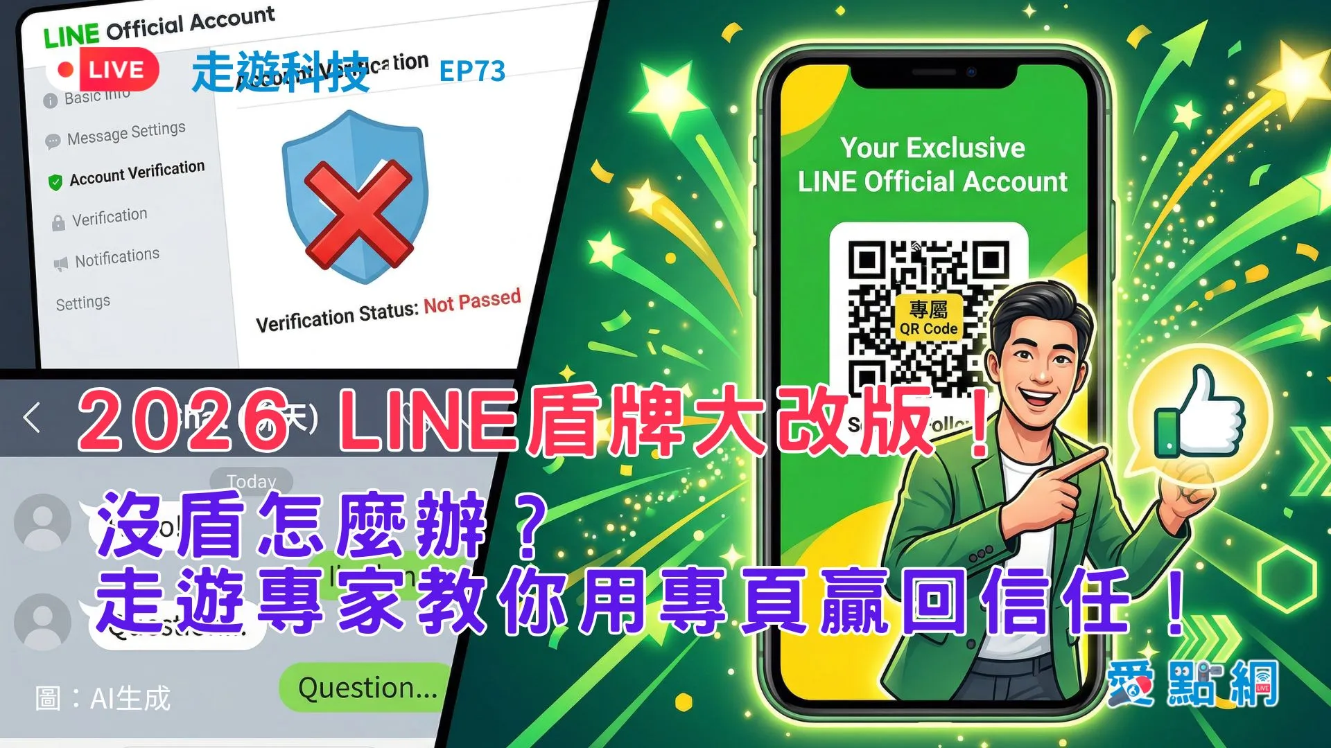 走遊科技+ Ep73｜2026 LINE盾牌大改版！沒盾怎麼辦？走遊專家教你用專頁贏回信任！