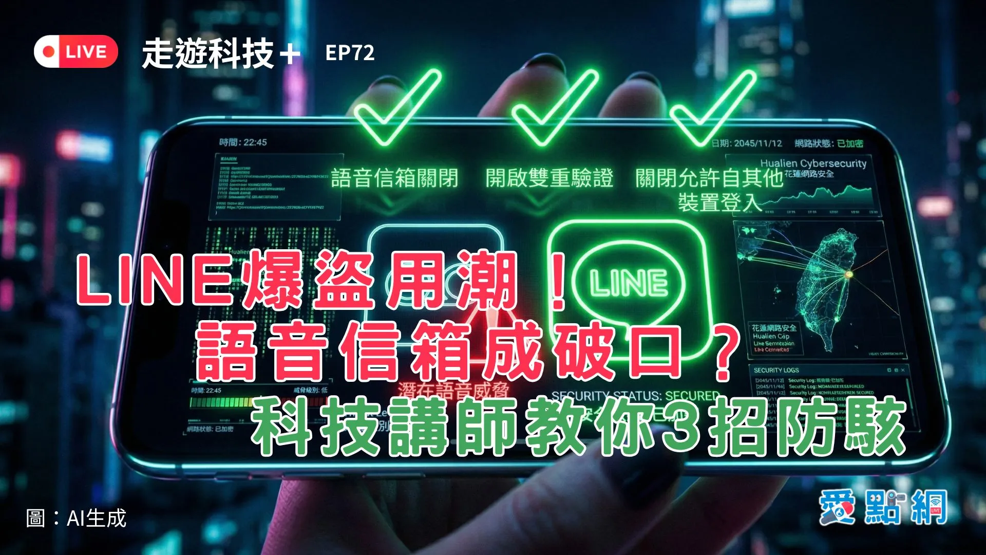 走遊科技+ Ep72｜LINE爆盜用潮！語音信箱成破口？科技講師教你3招防駭