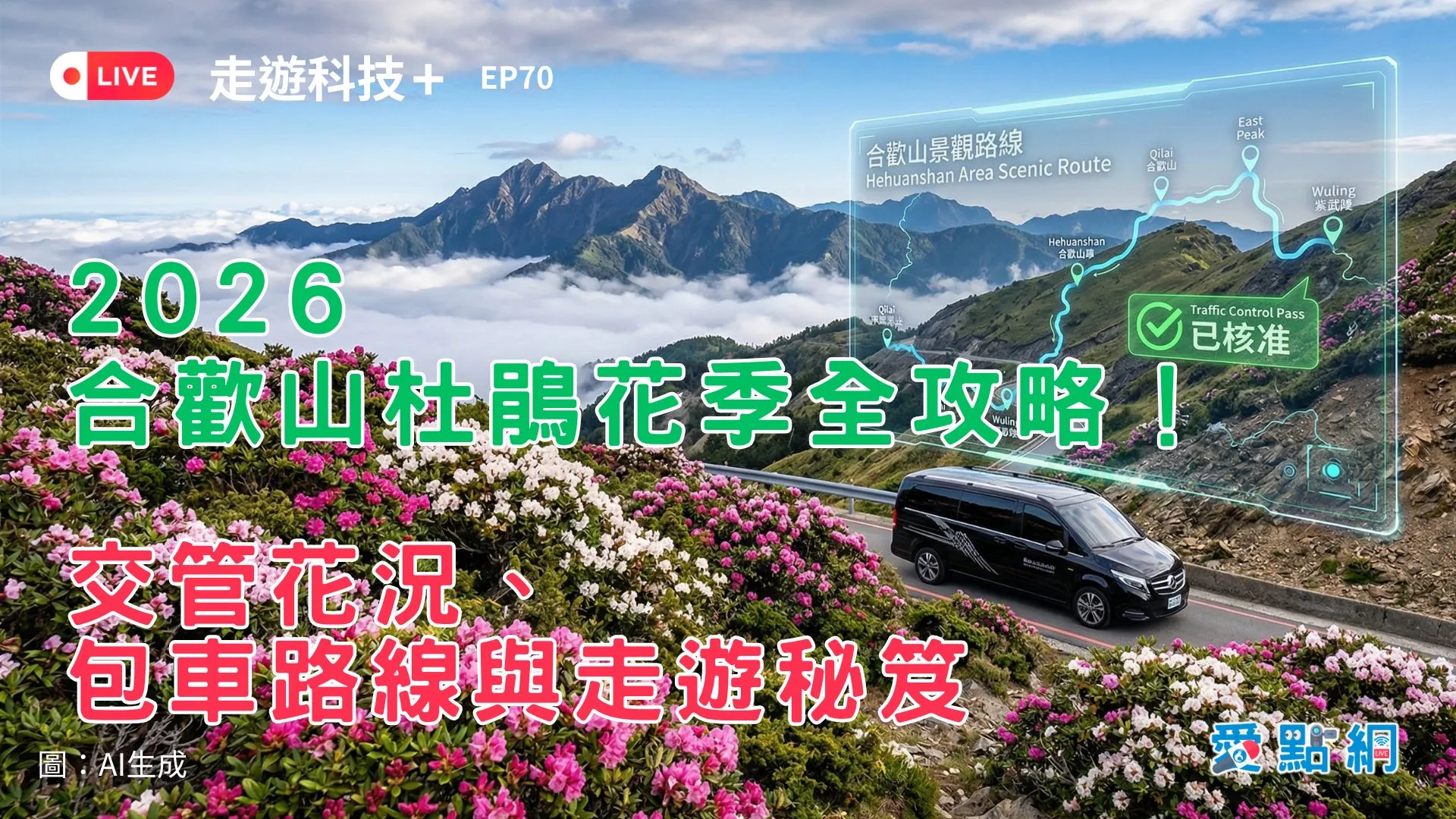 走遊科技+ Ep70｜2026合歡山杜鵑花季全攻略！交管花況、包車路線與走遊秘笈