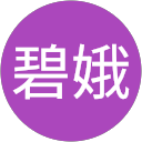 陳碧娥 profile picture