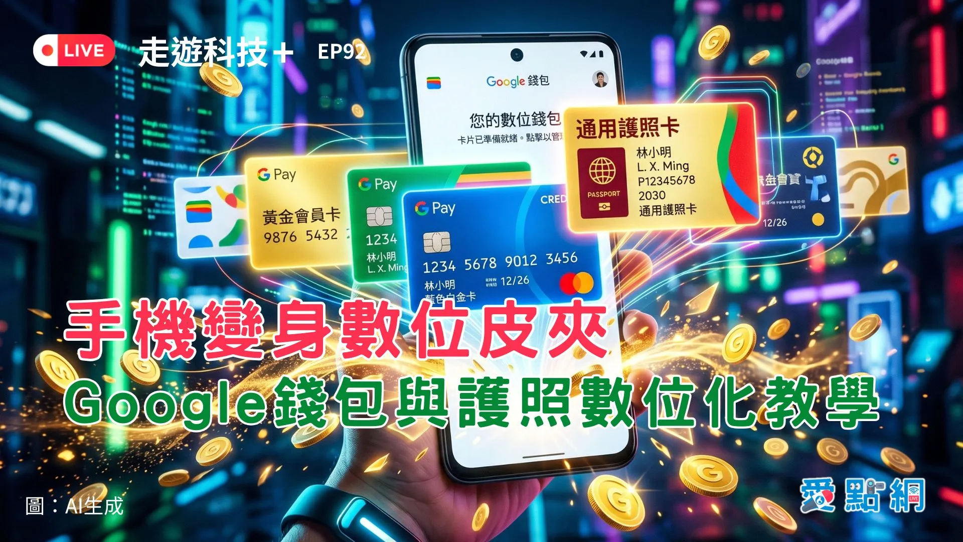 走遊科技+ Ep92｜手機變身數位皮夾 Google錢包與護照數位化教學