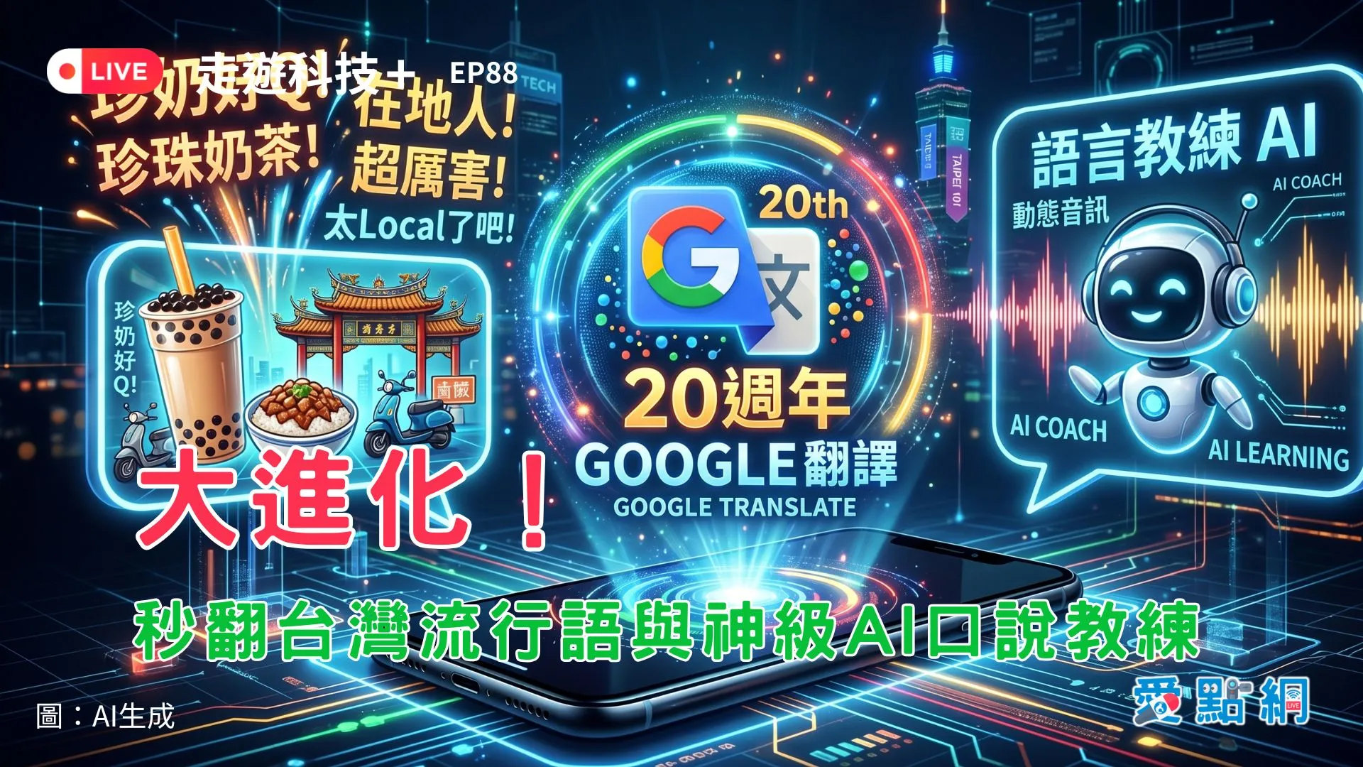 走遊科技+ Ep88｜Google翻譯20週年大進化！秒翻台灣流行語與神級AI口說教練