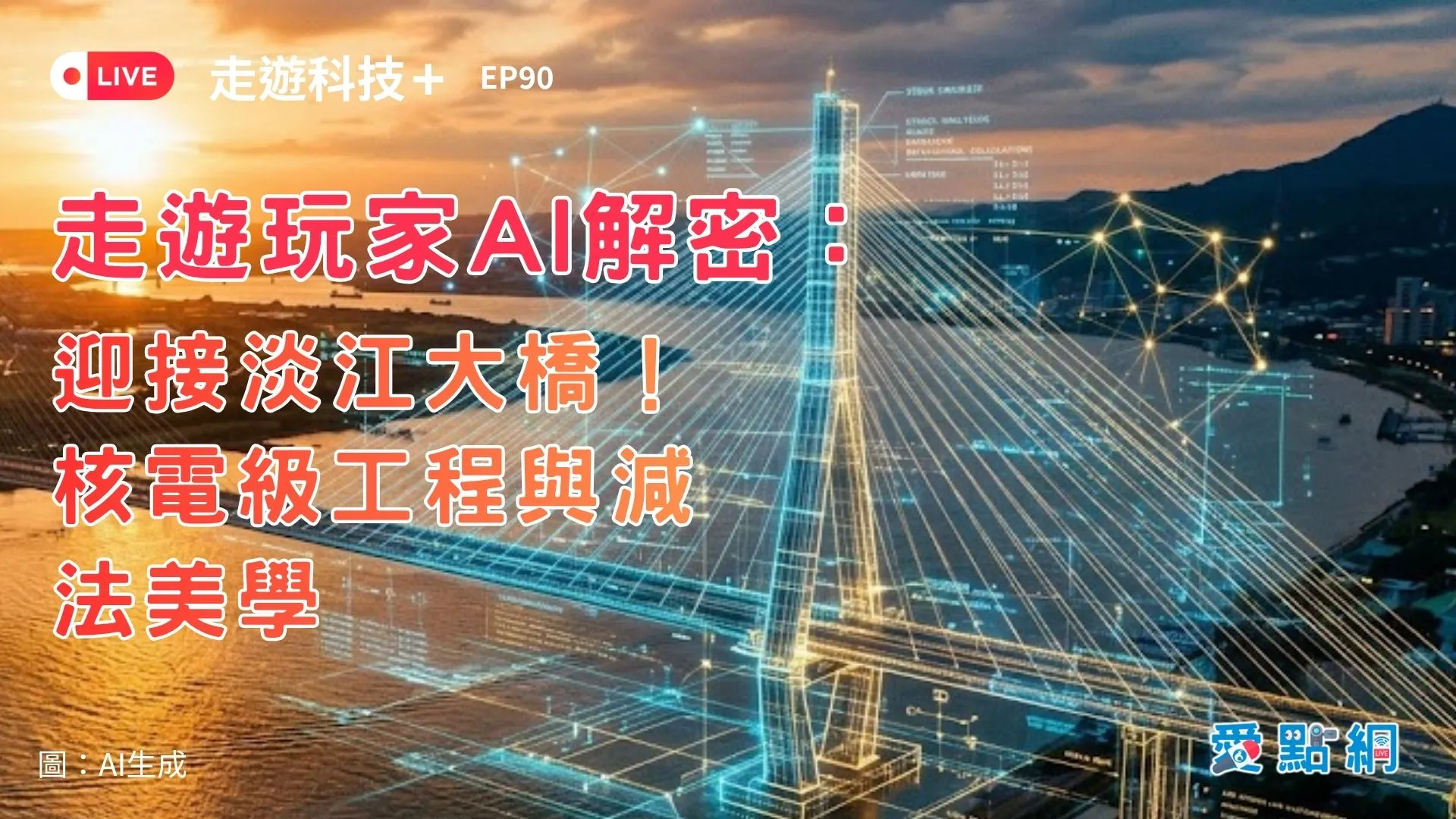 走遊科技+ Ep90｜走遊玩家AI解密：迎接淡江大橋！核電級工程與減法美學