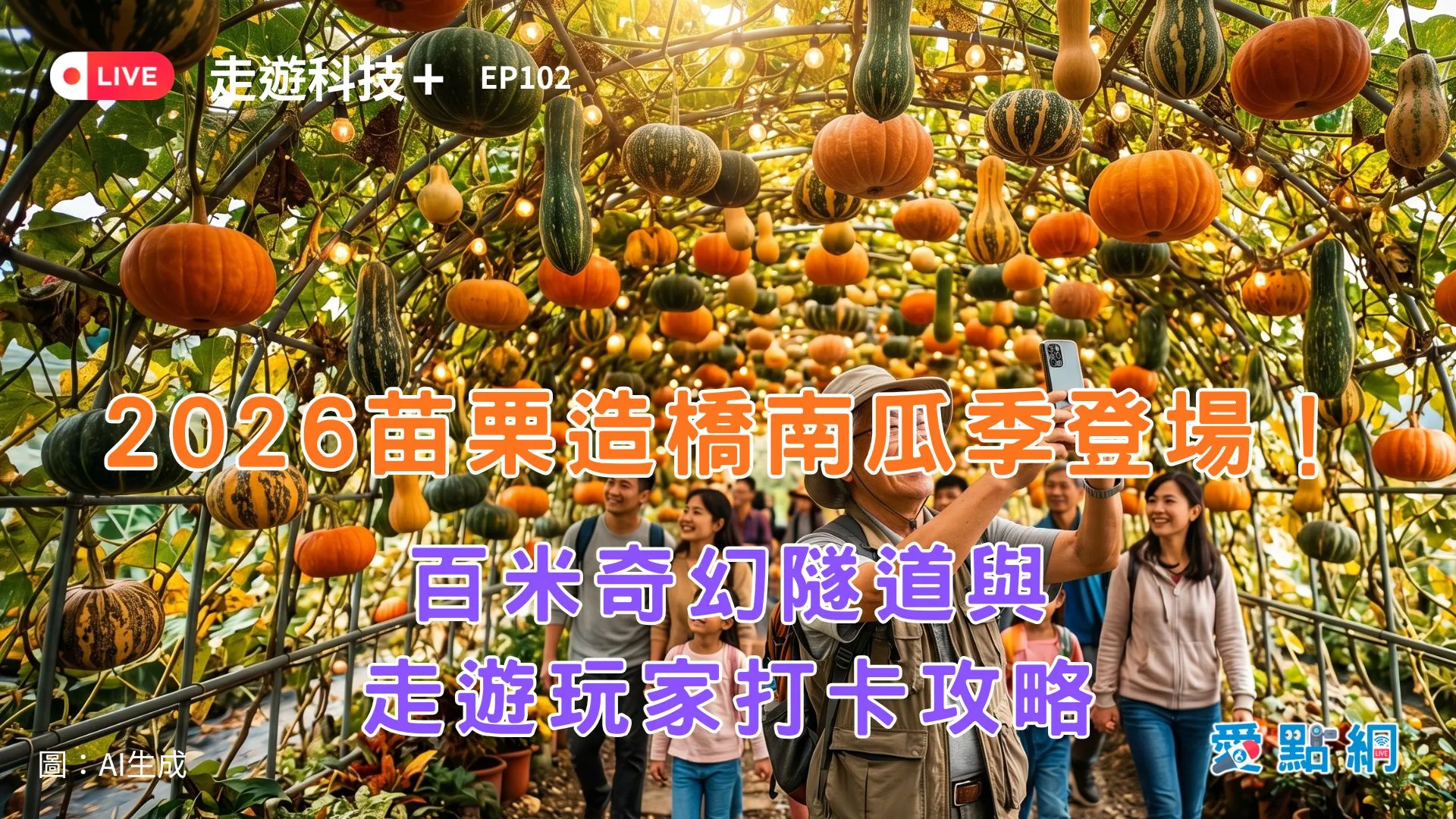 走遊科技+ Ep102｜2026苗栗造橋南瓜季登場！百米奇幻隧道與走遊玩家打卡攻略
