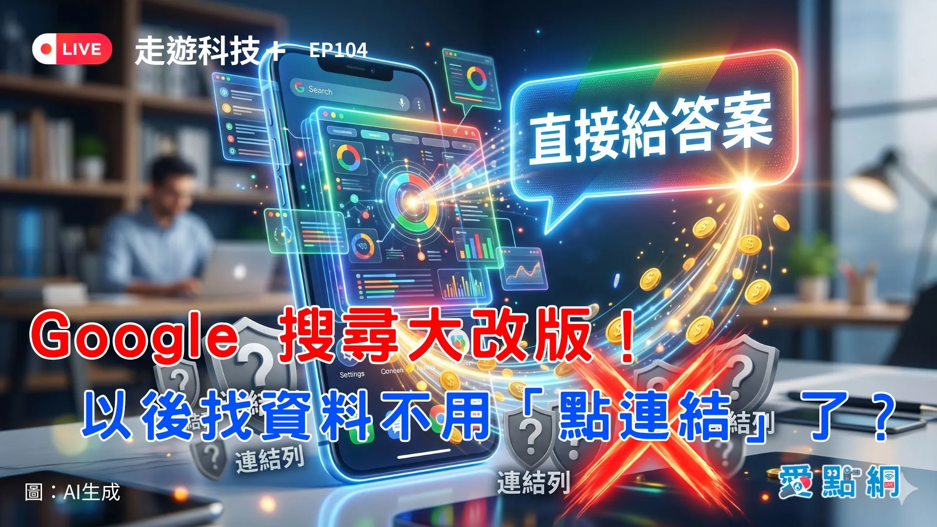 走遊科技+ Ep104｜Google 搜尋大改版！以後找資料不用「點連結」了？