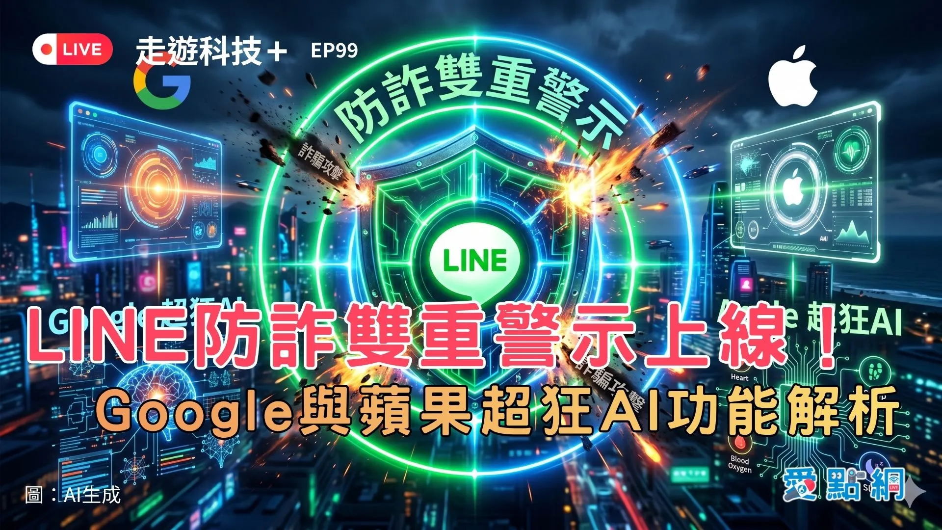 走遊科技+ Ep99｜LINE防詐雙重警示上線！Google與蘋果超狂AI功能解析