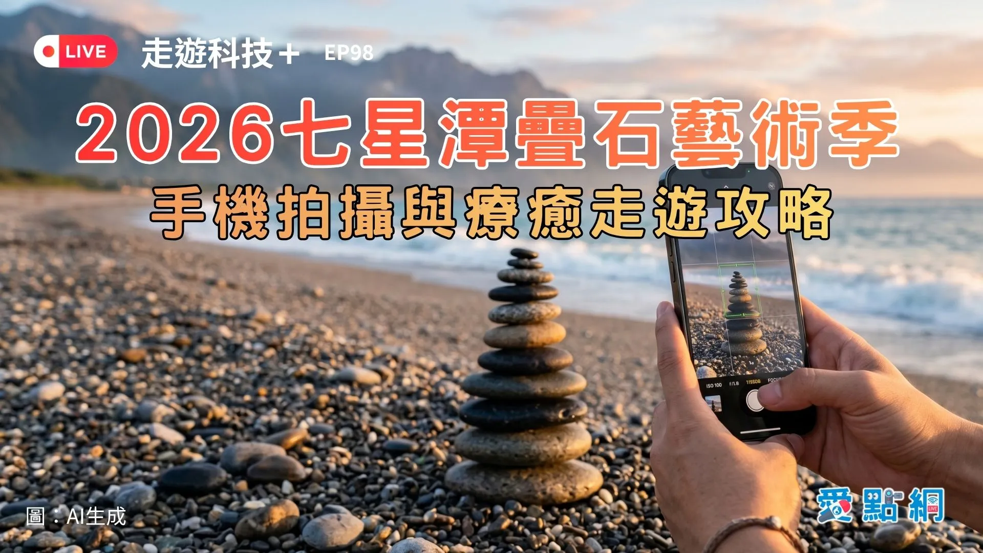 走遊科技+ Ep98｜2026七星潭疊石藝術季，手機拍攝與療癒走遊攻略