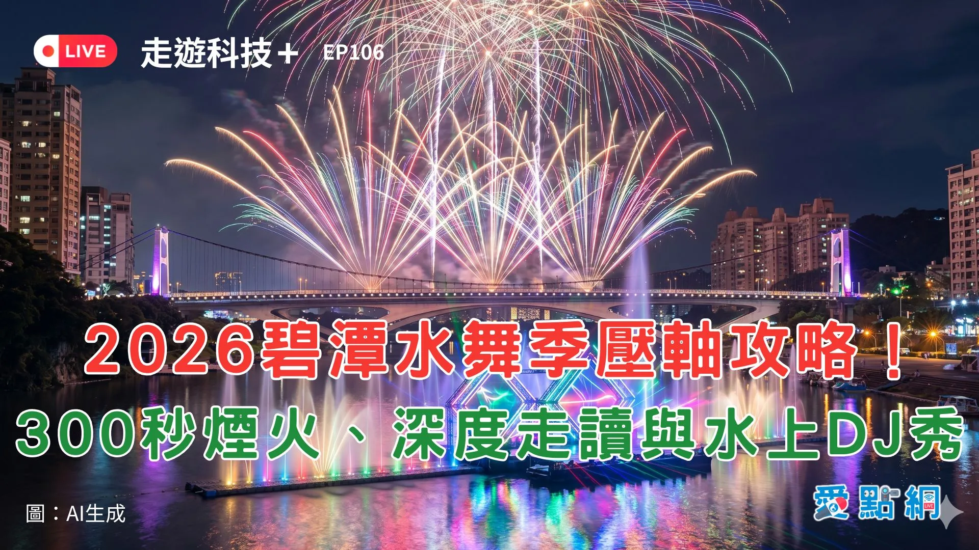走遊科技+ Ep106｜2026碧潭水舞季壓軸攻略！300秒煙火、深度走讀與水上DJ秀
