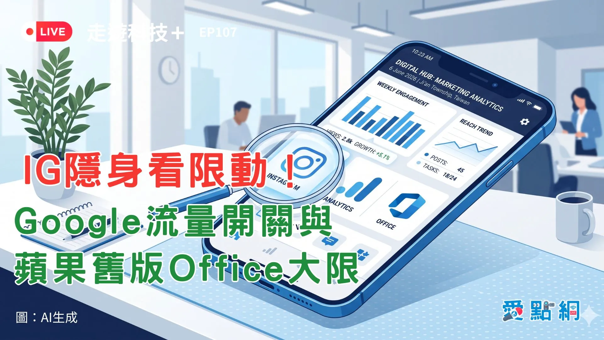 走遊科技+ Ep107｜IG隱身看限動！Google流量開關與蘋果舊版Office大限