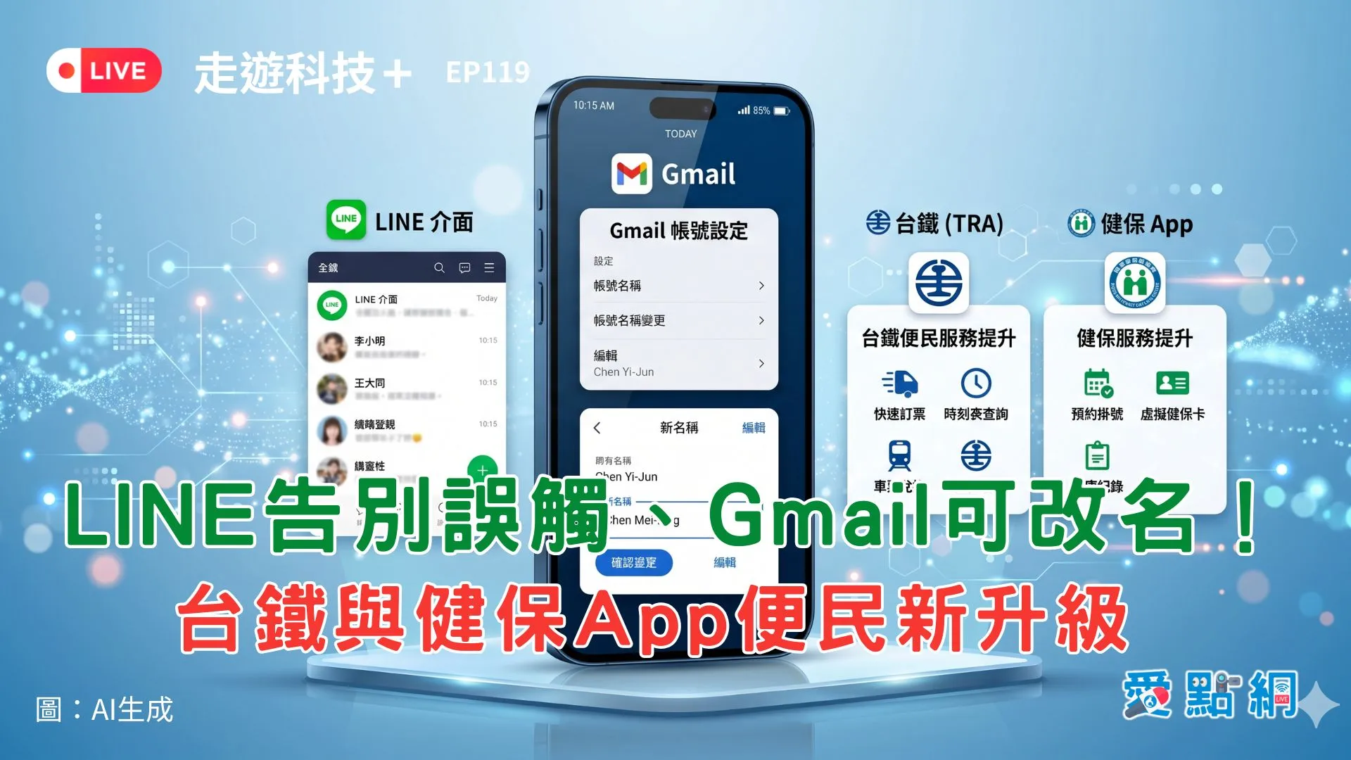 走遊科技+ Ep119｜LINE告別誤觸、Gmail可改名！台鐵與健保App便民新升級