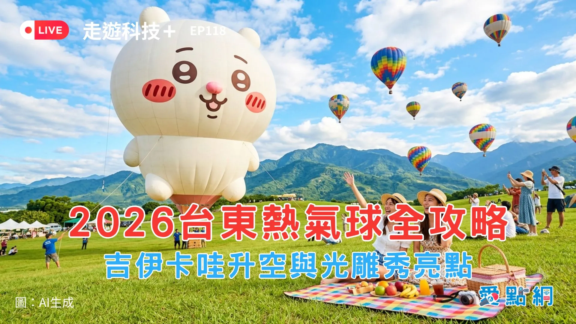 走遊科技+ Ep118｜2026台東熱氣球全攻略：吉伊卡哇升空與光雕秀亮點